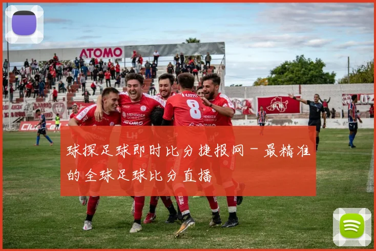 球探足球即时比分捷报网 - 最精准的全球足球比分直播