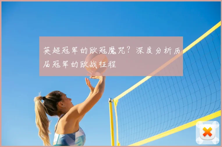 英超冠军的欧冠魔咒？深度分析历届冠军的欧战征程