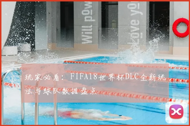 玩家必看:FIFA18世界杯DLC全新玩法与球队数据盘点