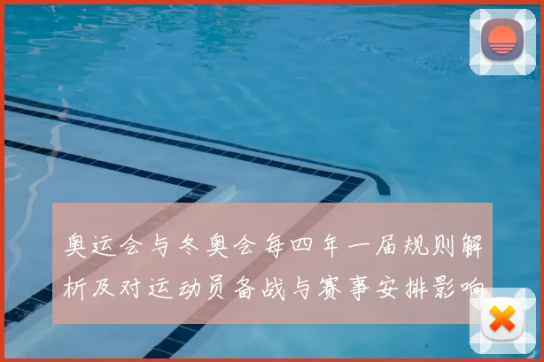 奥运会与冬奥会每四年一届规则解析及对运动员备战与赛事安排影响