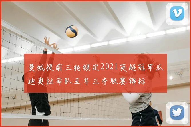 曼城提前三轮锁定2021英超冠军瓜迪奥拉率队五年三夺联赛锦标