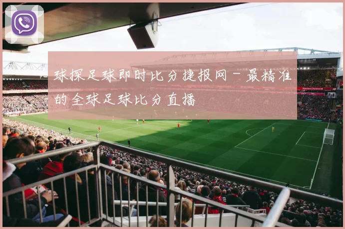 球探足球即时比分捷报网 - 最精准的全球足球比分直播