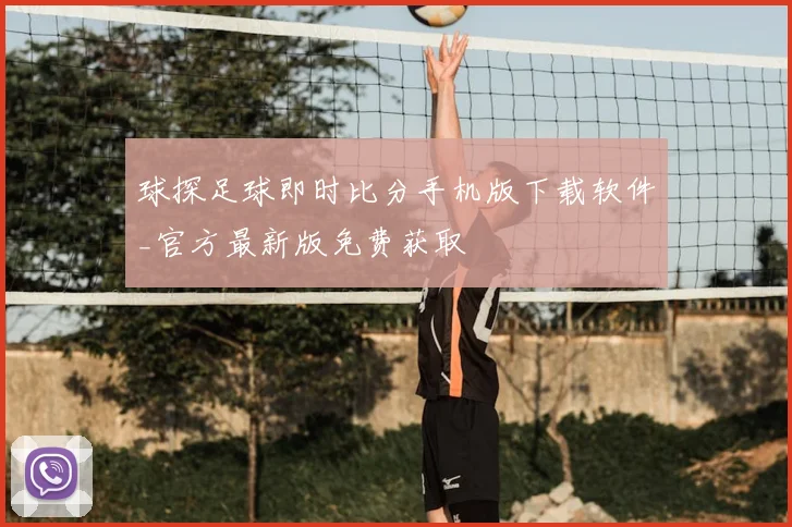 球探足球即时比分手机版下载软件_官方最新版免费获取