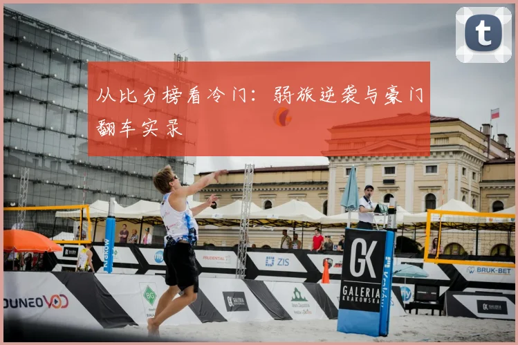 从比分榜看冷门：弱旅逆袭与豪门翻车实录