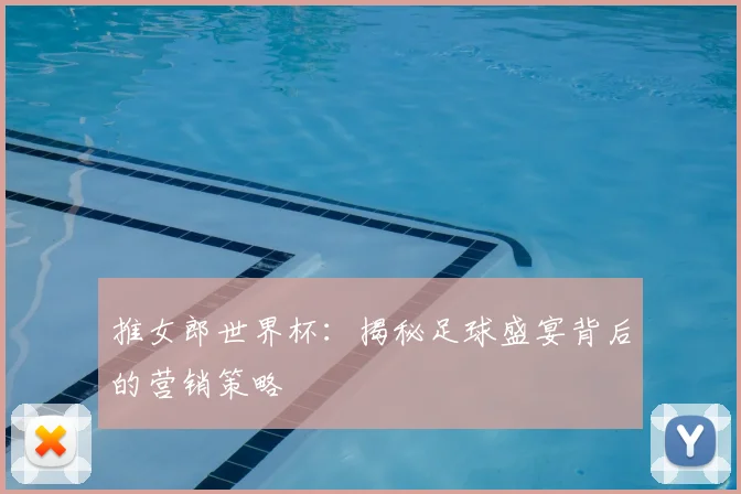 推女郎世界杯：揭秘足球盛宴背后的营销策略