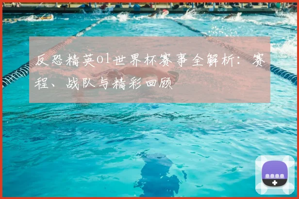 反恐精英ol世界杯赛事全解析:赛程、战队与精彩回顾