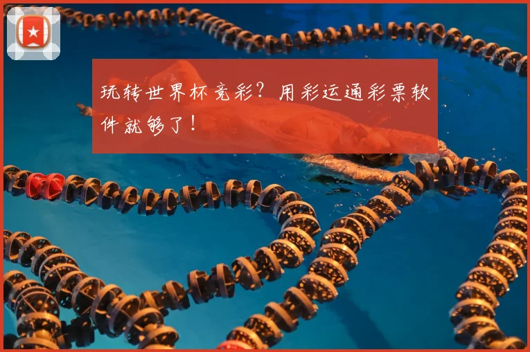 玩转世界杯竞彩?用彩运通彩票软件就够了!