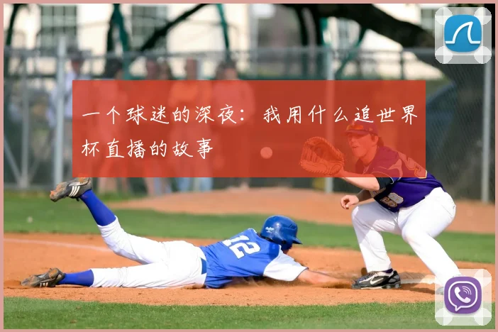 一个球迷的深夜:我用什么追世界杯直播的故事