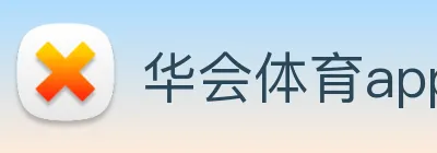 华会体育app官网 Logo